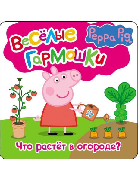 Свинка Пеппа. Что растёт в огороде?