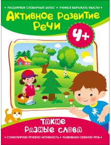 Такие разные слова Такие разные слова