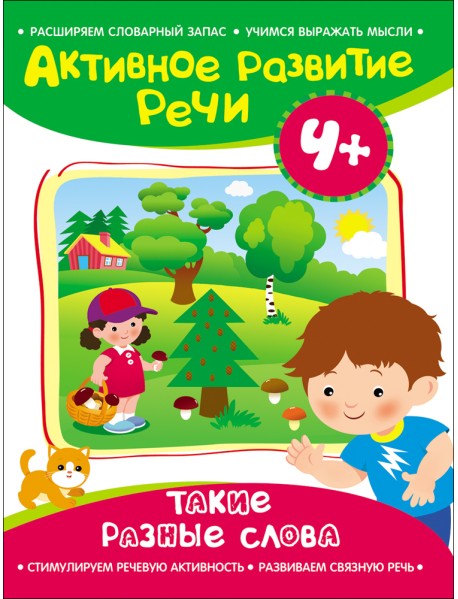 Такие разные слова