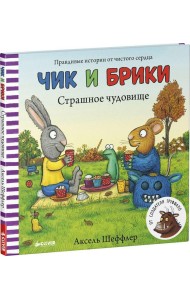 Чик и Брики. Страшное чудовище