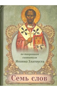 Семь слов. По творениям святителя Иоанна Златоуста