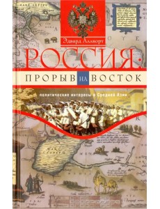 Россия. Прорыв на Восток. Политические интересы в Средней Азии