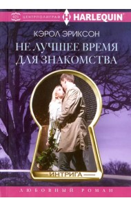 Не лучшее время для знакомства