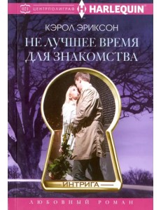 Не лучшее время для знакомства Не лучшее время для знакомства