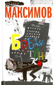 Бредятинки. Без лишних слов