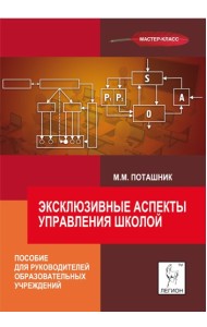 Эксклюзивные аспекты управления школой. Пособие для руководителей образовательных учреждений