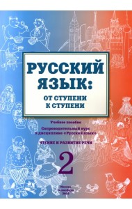 Русский язык. От ступени к ступени (2). Чтение и развитие речи