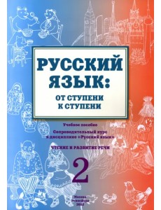 Русский язык. От ступени к ступени (2). Чтение и развитие речи Русский язык. От ступени к ступени (2). Чтение и развитие речи