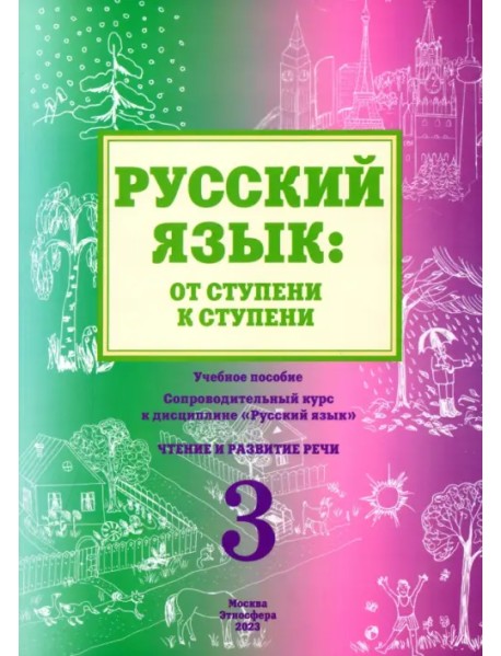 Русский язык. От ступени к ступени (3). Чтение и развитие речи