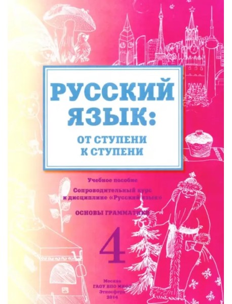 Русский язык. От ступени к ступени. 4 часть. Основы грамматики