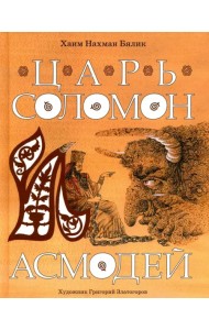 Царь Соломон и Асмодей