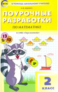 Математика. 2 класс. Поурочные разработки к УМК Г. В. Дорофеева 