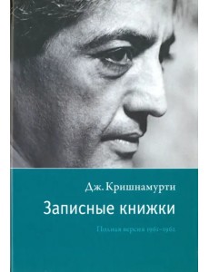 Записные книжки. Полная версия 1961-1962 гг.