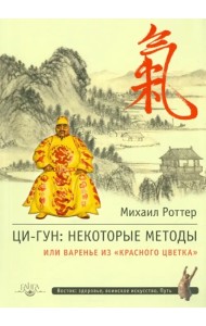 Ци-Гун. Некоторые методы, или Варенье из 