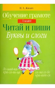 Обучение грамоте. 1 класс. Читай и пиши. Буквы и слоги