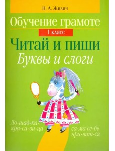 Обучение грамоте. 1 класс. Читай и пиши. Буквы и слоги Обучение грамоте. 1 класс. Читай и пиши. Буквы и слоги