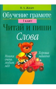 Обучение грамоте. 1 класс. Читай и пиши. Слова