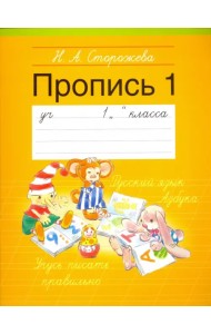 Прописи. 1 класс. Часть 1