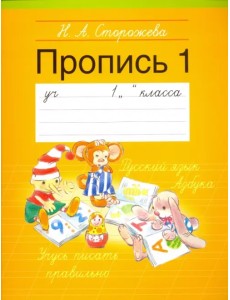 Прописи. 1 класс. Часть 1