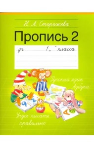 Пропись. 1 класс. Часть 2