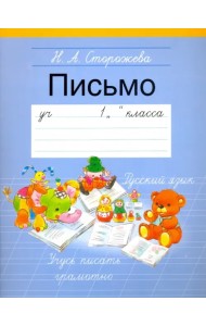 Письмо. 1 класс