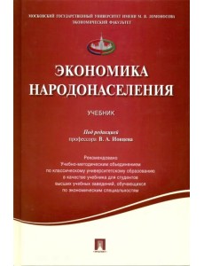 Экономика народонаселения. Учебник