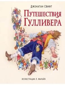 Путешествия Гулливера