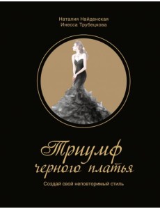 Триумф черного платья. Создай свой неповторимый стиль Триумф черного платья. Создай свой неповторимый стиль