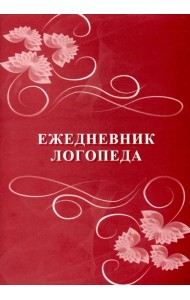 Ежедневник логопеда