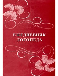 Ежедневник логопеда