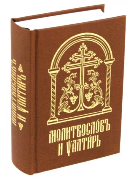 Молитвослов и Псалтирь на церковно-славянском языке. Старославянский шрифт