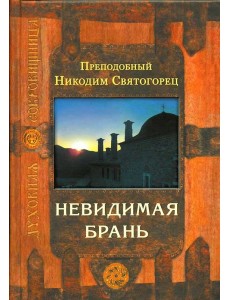 Невидимая брань