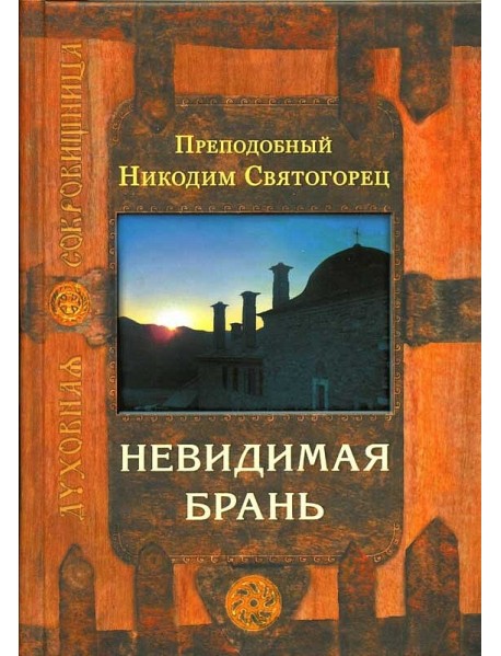 Невидимая брань