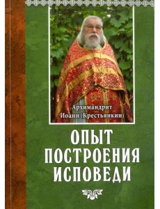 Опыт построения исповеди Опыт построения исповеди