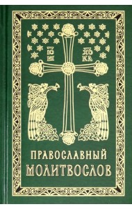 Православный молитвослов. Гражданский шрифт
