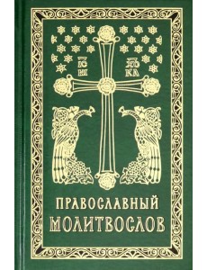 Православный молитвослов. Гражданский шрифт Православный молитвослов. Гражданский шрифт