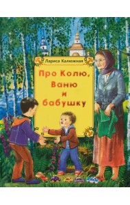 Про Колю, Ваню и бабушку