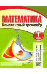Математика. 1 класс. Комплексный тренажер