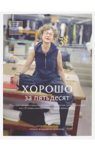 Хорошо за пятьдесят. 33 истории мужчин и женщин, которые научились в 50 жить ярче, лучше, веселее
