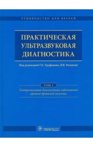 Практическая ультразвуковая диагностика. Руководство. Том 1. Ультразвуковая диагностика заболеваний