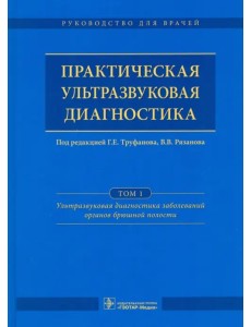 Практическая ультразвуковая диагностика. Руководство. Том 1. Ультразвуковая диагностика заболеваний