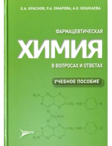 Фармацевтическая химия в вопросах и ответах. Учебное пособие