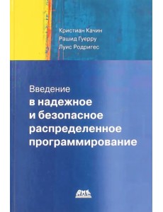 Введение в надежное и безопасное распределенное программирование