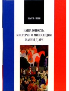 Наша юность. Мистерия о милосердии Жанны Д