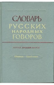 Словарь русских народных говоров. Выпуск 22. Обвивень-Одалбливать