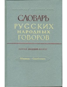 Словарь русских народных говоров. Выпуск 22. Обвивень-Одалбливать Словарь русских народных говоров. Выпуск 22. Обвивень-Одалбливать