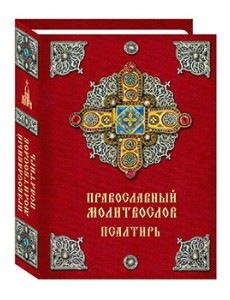 Православный молитвослов. Псалтирь