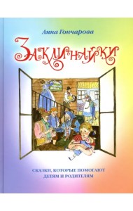 Заклинайки