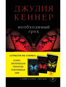 Необходимый грех