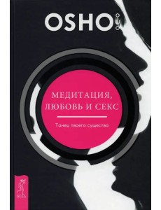 Медитация, любовь и секс — танец твоего существа Медитация, любовь и секс — танец твоего существа